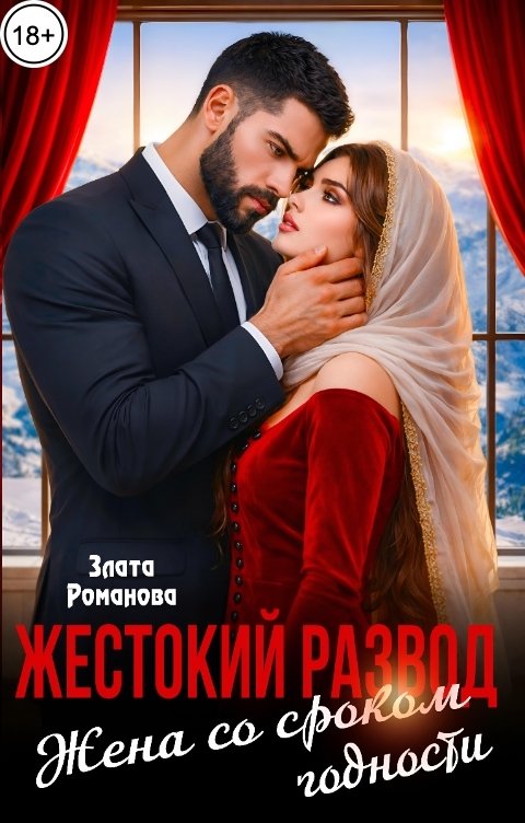 Обложка книги Злата Романова Жестокий развод. Жена со сроком годности
