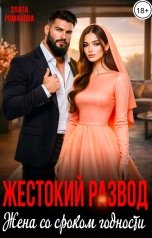 обложка книги Злата Романова "Жестокий развод. Жена со сроком годности"