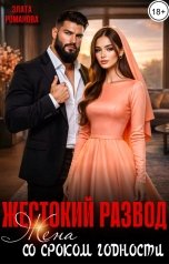 обложка книги Злата Романова "Жестокий развод. Жена со сроком годности"