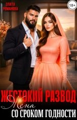 обложка книги Злата Романова "Жестокий развод. Жена со сроком годности"