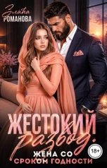 обложка книги Злата Романова "Жестокий развод. Жена со сроком годности"