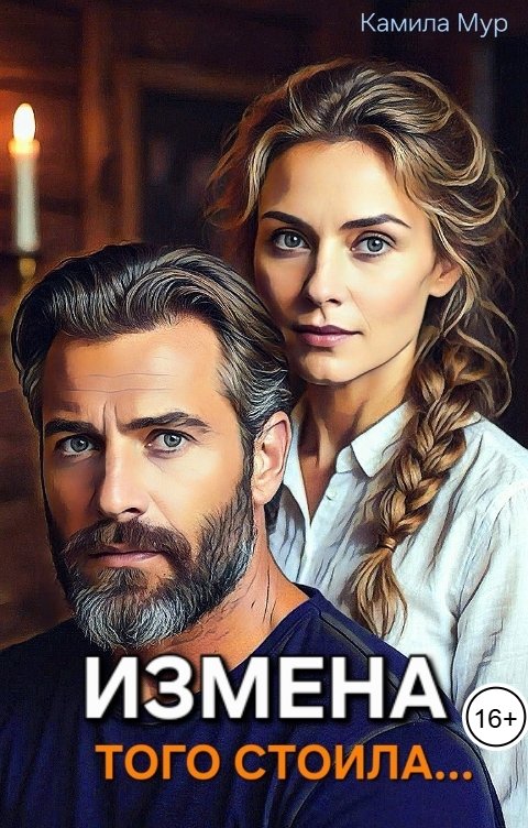 Обложка книги Камила Мур Измена того стоила...