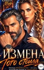 обложка книги Камила Мур "Измена того стоила..."