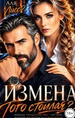обложка книги Аля Лисс "Измена того стоила?"
