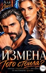 обложка книги Аля Лисс "Измена того стоила?"