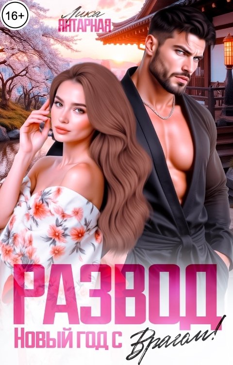 Обложка книги Лика Янтарная Развод. Новый год с Врагом!