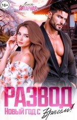 обложка книги Лика Янтарная "Развод. Новый год с Врагом!"
