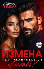 обложка книги Карина Грецкая "Измена. Где заканчивается любовь?"
