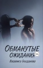 обложка книги Василиса Богданова "Обманутые ожидания"