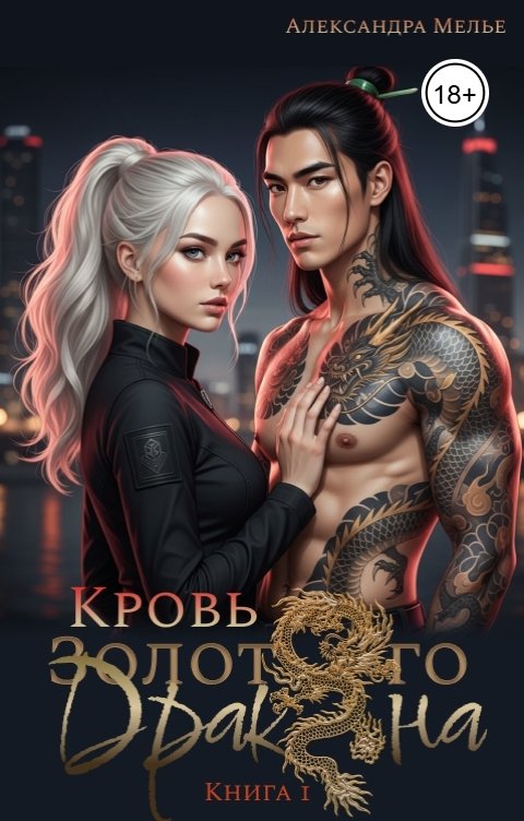 Обложка книги Александра Мелье Кровь Золотого Дракона
