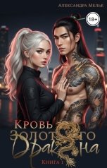 обложка книги Александра Мелье "Кровь Золотого Дракона"