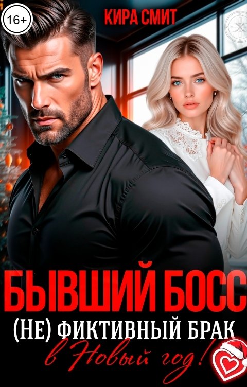 Обложка книги КИРА СМИТ Бывший босс. (Не) фиктивный брак в Новый год!