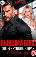 обложка книги КИРА СМИТ "Бывший босс. (Не) фиктивный брак в Новый год!"