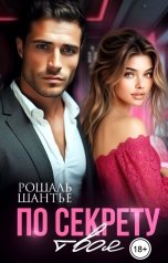 обложка книги Рошаль Шантье "По секрету твоя"