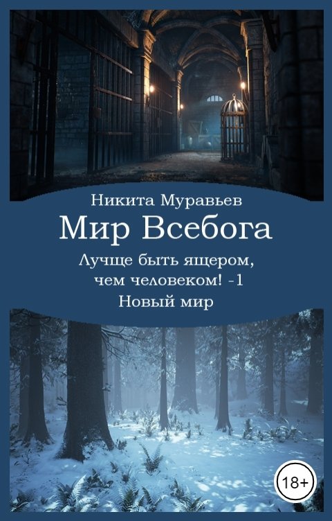 Обложка книги Никита Муравьёв Лучше быть ящером, чем человеком! Том 1: Новый мир