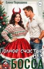 обложка книги Елена Первушина "Полное счастье для босса"