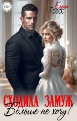 обложка книги Елена Грасс "Сходила замуж. Больше не хочу!"