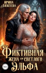 обложка книги Ирина Алексеева "Фиктивная жена для светлого эльфа"
