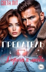 обложка книги Света Лит "Предатель. Дорога к любви"