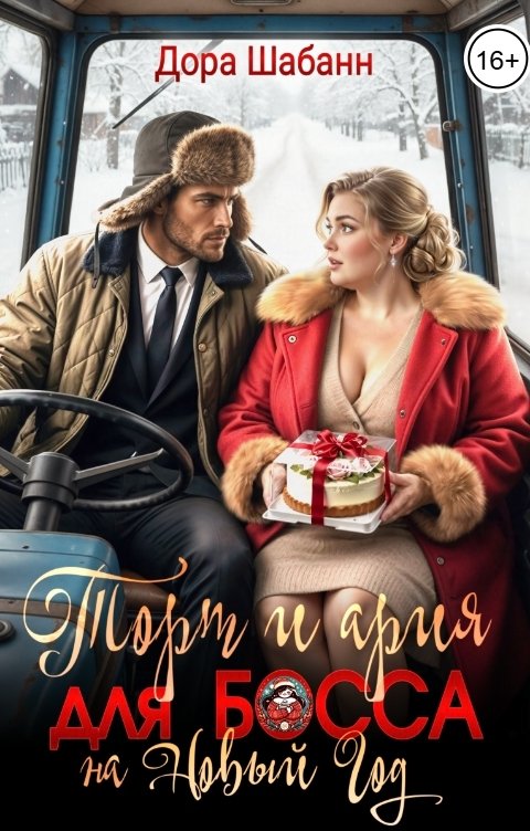 Обложка книги Дора Шабанн Торт и ария для босса на Новый год