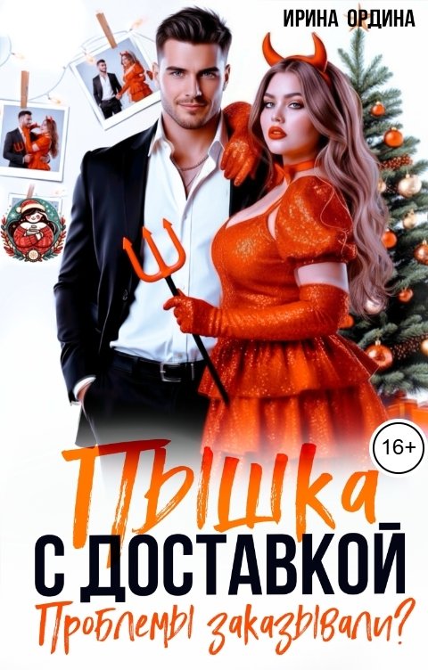 Обложка книги Ирина Ордина Пышка с доставкой. Проблемы заказывали?