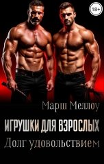 обложка книги Марш Меллоу "Игрушки для взрослых. Долг удовольствием"