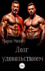 обложка книги Марш Меллоу "Долг удовольствием"
