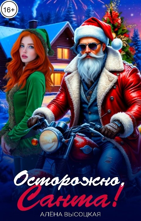 Обложка книги Алёна Высоцкая Осторожно, Санта!