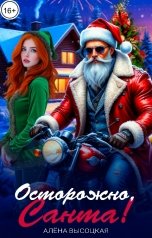 обложка книги Алёна Высоцкая "Осторожно, Санта!"