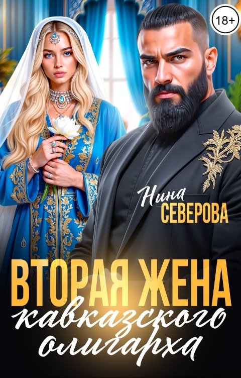 Обложка книги Нина Северова Вторая жена кавказского олигарха