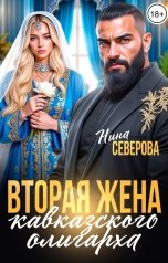 обложка книги Нина Северова "Вторая жена кавказского олигарха"
