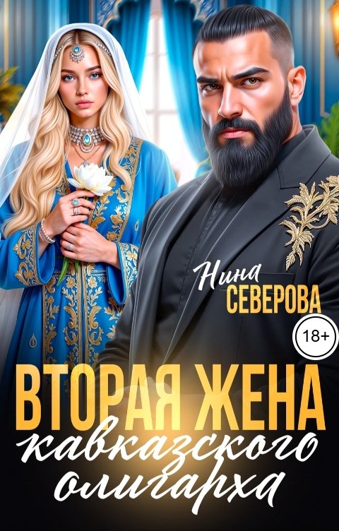 Обложка книги Нина Северова Вторая жена кавказского олигарха