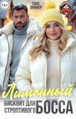 обложка книги Таня Виннер "Лимонный бисквит для строптивого босса"
