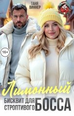 обложка книги Таня Виннер "Лимонный бисквит для строптивого босса"