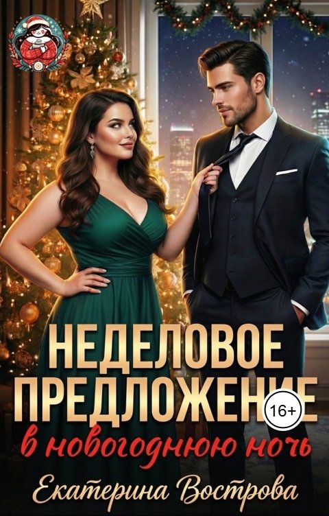 Обложка книги Екатерина Вострова Неделовое предложение