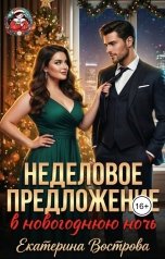 обложка книги Екатерина Вострова "Неделовое предложение"