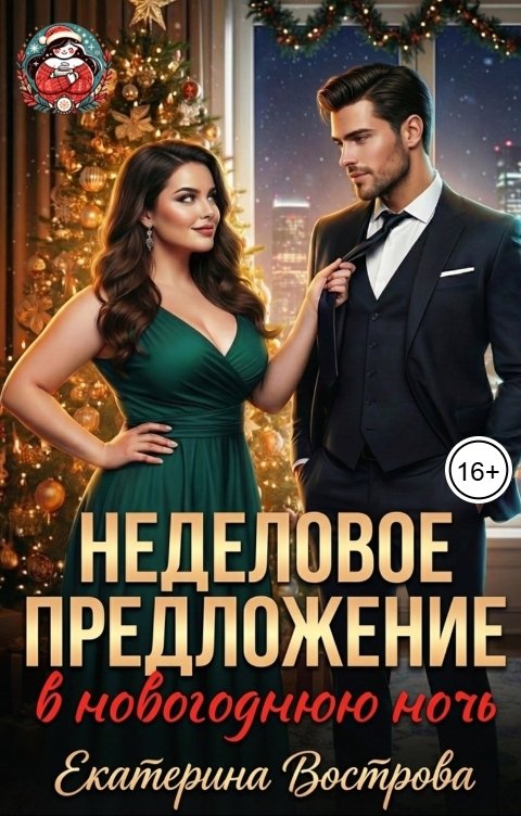 Обложка книги Екатерина Вострова Неделовое предложение