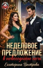 обложка книги Екатерина Вострова "Неделовое предложение"