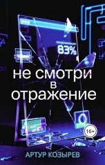 обложка книги Артур Козырев "Не смотри в отражение"