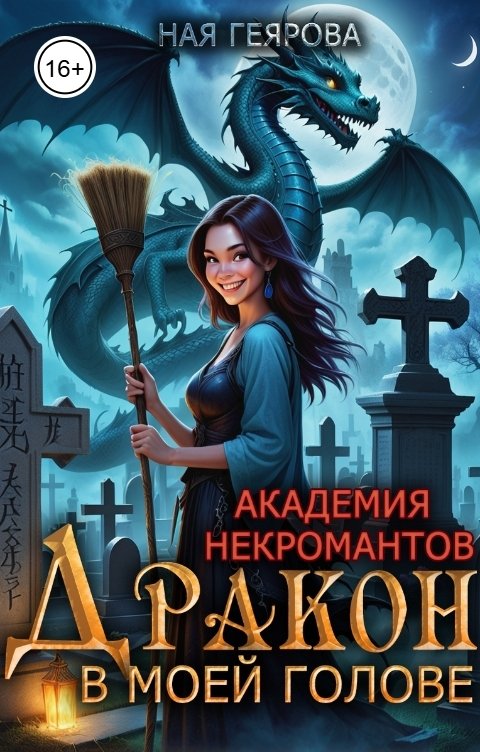 Обложка книги Ная Геярова "Академия некромантов. Дракон в моей голове"