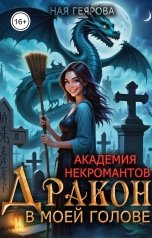 обложка книги Ная Геярова ""Академия некромантов. Дракон в моей голове""