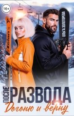 обложка книги Ольга Золотарева "После развода. Догоню и верну"