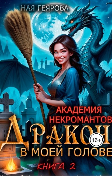 Обложка книги Ная Геярова "Академия некромантов. Дракон в моей голове" том 2