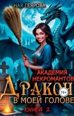 обложка книги Ная Геярова ""Академия некромантов. Дракон в моей голове" том 2"