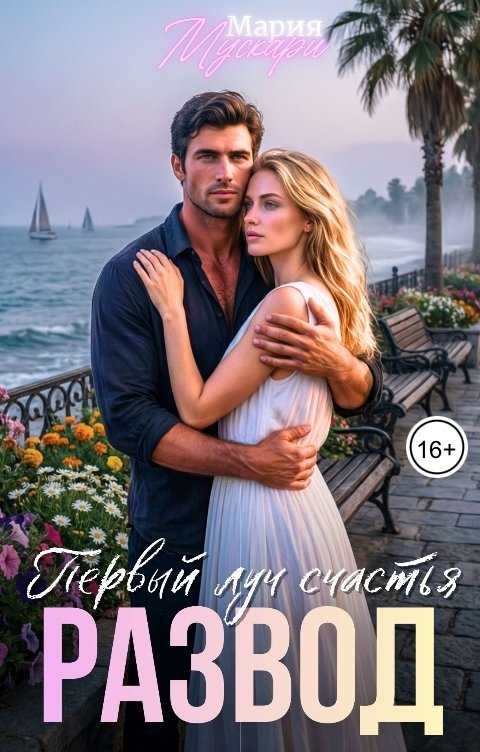 Обложка книги Мария Мускари Развод. Первый луч счастья