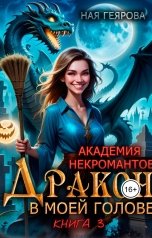 обложка книги Ная Геярова ""Академия некромантов. Дракон в моей голове" том 3"