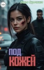 обложка книги Дарья Курочкина "Под кожей"