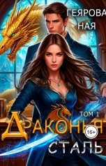 обложка книги Ная Геярова ""Драконья сталь" том 1"