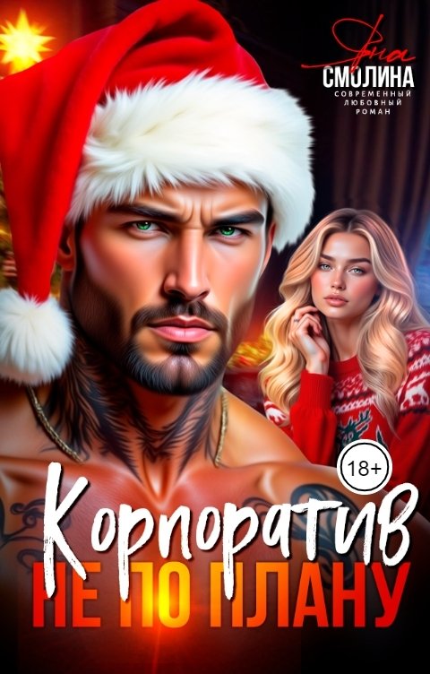 Обложка книги Яна Смолина Корпоратив не по плану