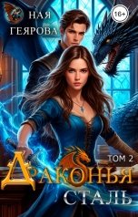 обложка книги Ная Геярова ""Драконья сталь" том 2"
